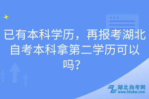 已有本科學(xué)歷，再報考湖北自考本科拿第二學(xué)歷可以嗎？
