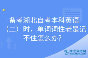 備考湖北自考本科英語（二）時，單詞詞性老是記不住怎么辦？