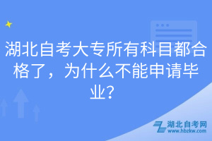 湖北自考大專所有科目都合格了，為什么不能申請(qǐng)畢業(yè)？