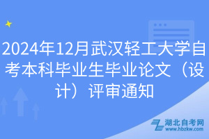 2024年12月武漢輕工大學(xué)自考本科畢業(yè)生畢業(yè)論文（設(shè)計(jì)）評(píng)審?fù)ㄖ? width=