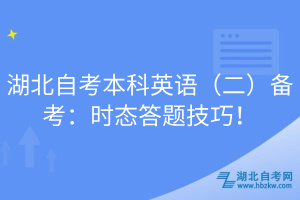 湖北自考本科英語(二)備考:時(shí)態(tài)答題技巧!