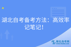 湖北自考備考方法：高效率記筆記！