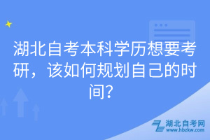 湖北自考本科學(xué)歷想要考研，該如何規(guī)劃自己的時間？