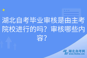 湖北自考畢業(yè)審核是由主考院校進(jìn)行的嗎?審核哪些內(nèi)容?