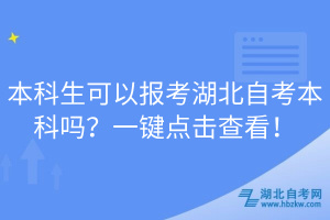 本科生可以報考湖北自考本科嗎？一鍵點(diǎn)擊查看！