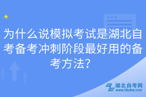 為什么說模擬考試是湖北自考備考沖刺階段最好用的備考方法？