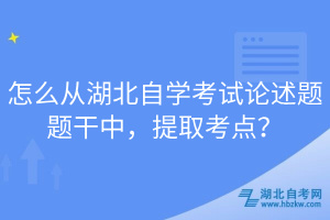 怎么從湖北自學考試論述題題干中，提取考點？