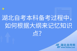 湖北自考本科備考過程中，如何根據(jù)大綱來記憶知識點？