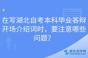 在寫湖北自考本科畢業(yè)答辯開場介紹詞時，要注意哪些問題？
