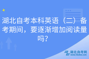 湖北自考本科英語(二)備考期間,要逐漸增加閱讀量嗎?