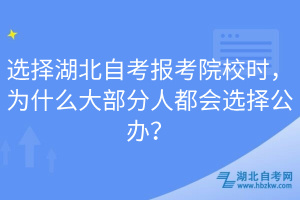 選擇湖北自考報(bào)考院校時(shí)，為什么大部分人都會選擇公辦？