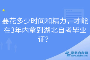 要花多少時(shí)間和精力,才能在3年內(nèi)拿到湖北自考畢業(yè)證?
