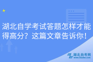 湖北自學考試答題怎樣才能得高分？這篇文章告訴你！
