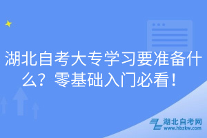 湖北自考大專學(xué)習(xí)要準(zhǔn)備什么？零基礎(chǔ)入門必看！