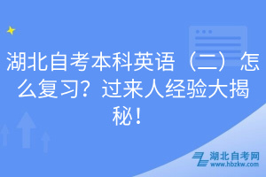 湖北自考本科英語（二）怎么復習？過來人經(jīng)驗大揭秘！