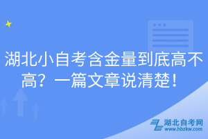 湖北小自考含金量到底高不高？一篇文章說清楚！