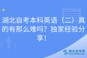 湖北自考本科英語（二）真的有那么難嗎？獨家經(jīng)驗分享！