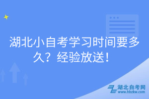 湖北小自考學(xué)習(xí)時間要多久？經(jīng)驗放送！