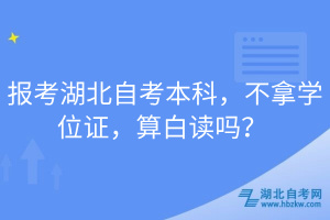 報考湖北自考本科，不拿學(xué)位證，算白讀嗎？