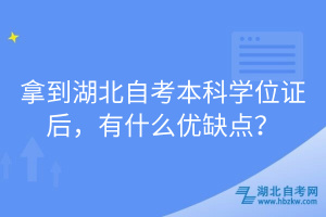 拿到湖北自考本科學(xué)位證后，有什么優(yōu)缺點？