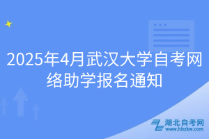 2025年4月武漢大學自考網絡助學報名通知