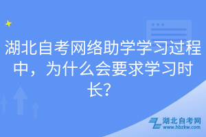 湖北自考網絡助學學習過程中,為什么會要求學習時長?