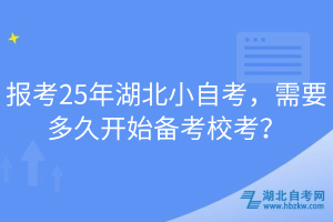 報考25年湖北小自考，需要多久開始備考校考？