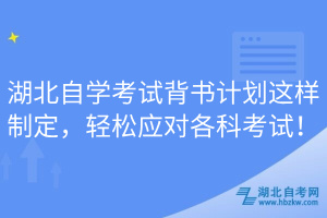 湖北自學考試背書計劃這樣制定，輕松應對各科考試！