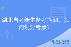 湖北自考新生備考期間，如何劃分考點(diǎn)？