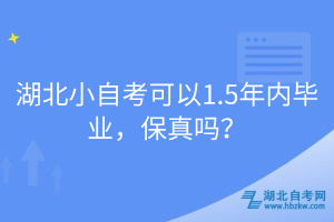 湖北小自考可以1.5年內(nèi)畢業(yè)，保真嗎？