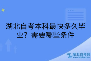 湖北自考本科最快多久畢業(yè)？需要哪些條件