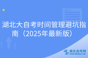 湖北大自考時間管理避坑指南(2025年最新版)