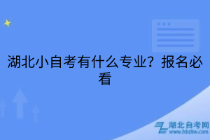 湖北小自考有什么專業(yè)？報(bào)名必看