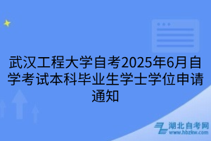 武漢工程大學(xué)自考2025年6月自學(xué)考試本科畢業(yè)生學(xué)士學(xué)位申請(qǐng)通知