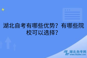 湖北自考有哪些優(yōu)勢？有哪些院校可以選擇？