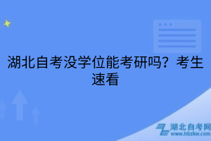 湖北自考沒學(xué)位能考研嗎？考生速看
