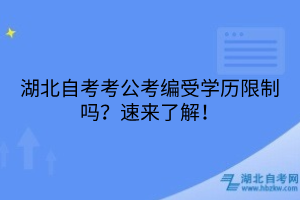 湖北自考考公考編受學(xué)歷限制嗎？速來(lái)了解！