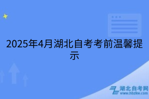 2025年4月湖北自考考前溫馨提示