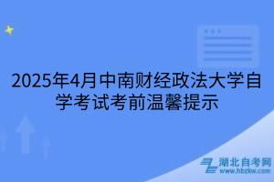 2025年4月中南財經政法大學自學考試考前溫馨提示