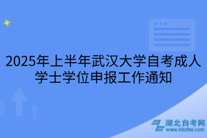 2025年上半年武漢大學自考成人學士學位申報工作通知