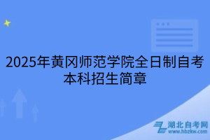 2025年黃岡師范學(xué)院全日制自考本科招生簡(jiǎn)章