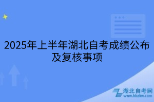 2025年上半年湖北自考成績公布及復(fù)核事項(xiàng)