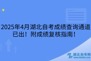 2025年4月湖北自考成績查詢通道已出！附成績復(fù)核指南！