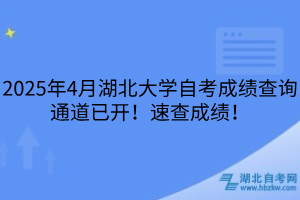 2025年4月湖北大學(xué)自考成績查詢通道已開！速查成績！