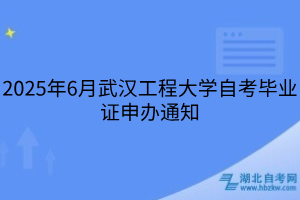 2025年6月武漢工程大學(xué)自考畢業(yè)證申辦通知