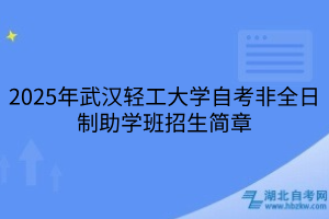 2025年武漢輕工大學自考非全日制助學班招生簡章