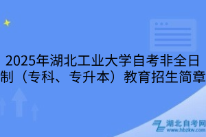 2025年湖北工業(yè)大學(xué)自考非全日制（專科、專升本）教育招生簡(jiǎn)章