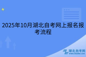 2025年10月湖北自考網(wǎng)上報(bào)名報(bào)考流程