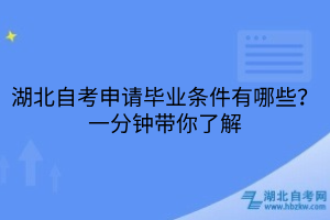 湖北自考申請畢業(yè)條件有哪些？一分鐘帶你了解