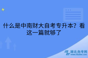 2025年湖北工業(yè)大學(xué)自考本科助學(xué)班怎么注冊？